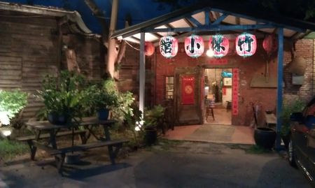 食記(六十二)古早味餐廳~竹林小館