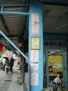 《3Y0M》蘆洲半日遊-阿福的書店+鵝媽媽小吃