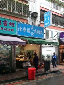 清香福-台北東區素食自助餐