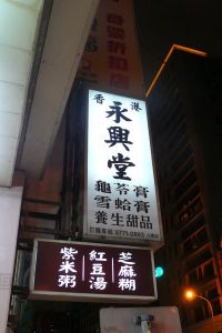Aug-24-2012 香港永興堂~杏仁豆腐、雪耳蓮子