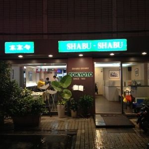 東京都涮涮鍋