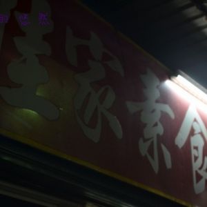 佳家素食店