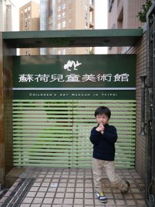 【台北】讓孩子輕鬆逛快樂玩的蘇荷兒童美術館