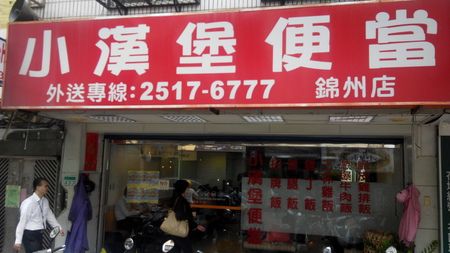 台北市中山區便當老店-小漢堡快餐店