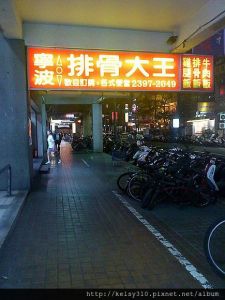 [台北,中正]30年老店的寧波排骨大王(近中正紀念堂) @ 真心部落 :: 痞客邦 ::