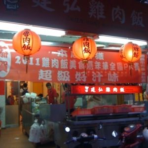 建弘雞肉飯松山店