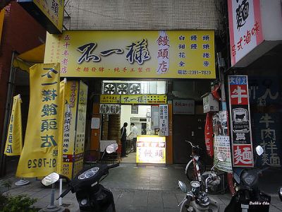 【台北大安區】不一樣饅頭店‧無糖白饅頭‧鹹花捲‧甜饅頭