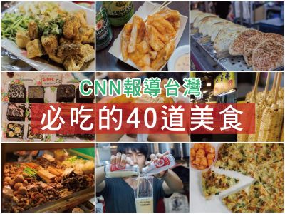 【台灣美食】CNN推薦報導，台灣必吃的40道美食小吃，沒吃過等於沒來過！