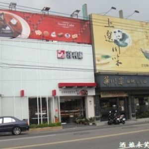 喜利廉自然烘焙館(沙鹿店)