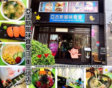 【新北三重】亞吉斯風味食堂(三重三信店)｜貝殼餐廳 ♥ 日式&地中海風格 ♥ 日本料理 ♥ 義式料理 ♥ 平價美食,