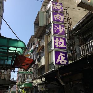 【美食】台中舊市區最強老店之一「烤肉沙拉店」