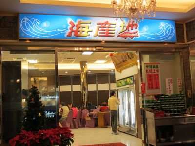 歡迎親家來台中 海產地海鮮餐廳