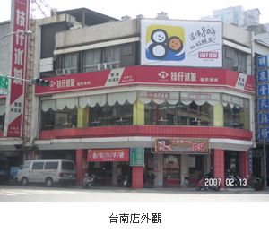台南便當枝仔冰城．台南成功店．香酥大雞腿飯．多種僅能外帶便當．各類特色冰品