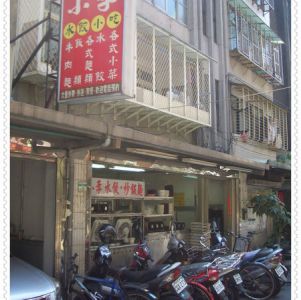 小李水餃店