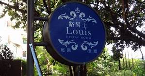 天母路易士庭園餐廳(原法藍舍餐廳)@台北市 - iPeen愛評網商家情報