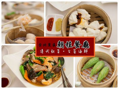 台北東區好吃餐廳 朝桂港式飲茶台式海鮮