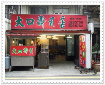 [新竹] 大口壽司店
