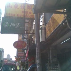 山東饅頭店(絕無分店)