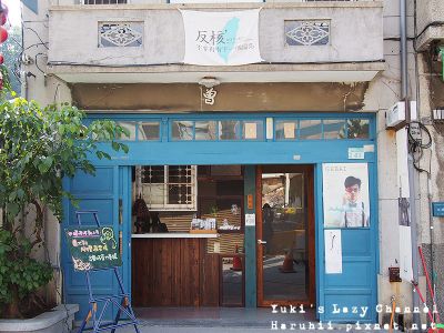 [台南] 正興咖啡館＊懷舊舒適的老屋咖啡