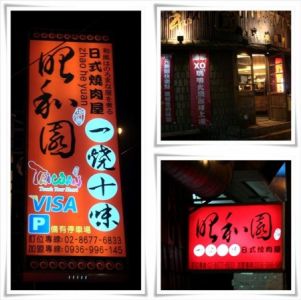 【食】台北,鶯歌-昭和園 日式燒肉屋
