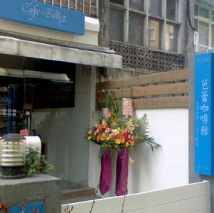 Cafe Ballet 芭蕾咖啡館