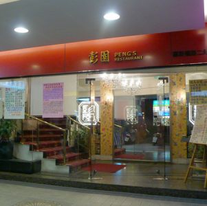 彭園湘菜館(羅斯店)