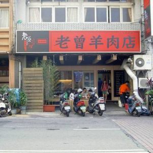 老曾羊肉店(總店)