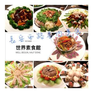 台北市長安西路素菜平價好餐廳「世界素食館」