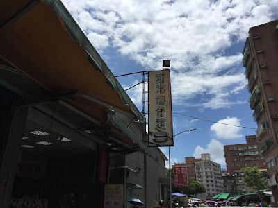 20160731 蘆洲美食 阿郎切仔麵