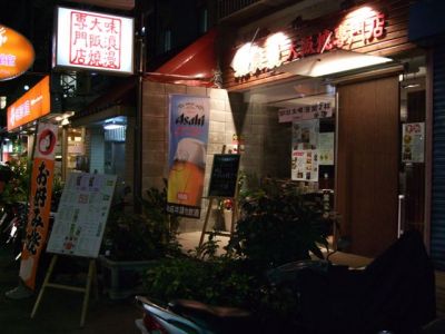 台北東區-味浪漫大阪燒專門店