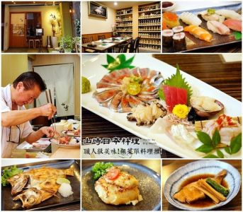 【台北中山】山崎日本料理‧職人級美味!無菜單料理推薦!在台灣也能享用道地的日式料理!