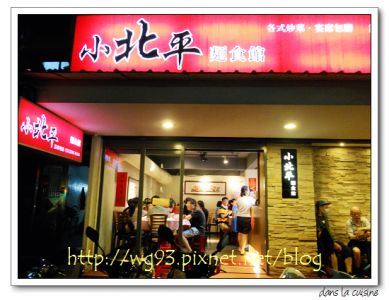 台北民生社區「小北平麵食館」