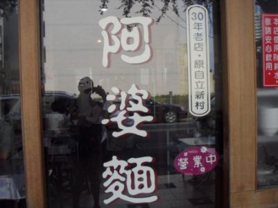 (高雄美食)左營阿婆麵(原自立新村．３０年老店)