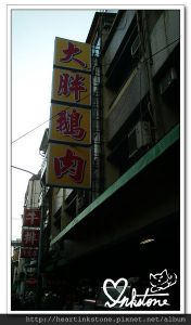 [食記][彰化] 員林 第一市場 大胖鵝肉 --- 員林小鎮必訪的地方小吃據點 (20130809) @ [心如石硯]yen&chi的攜手足跡 :: 痞客邦 ::