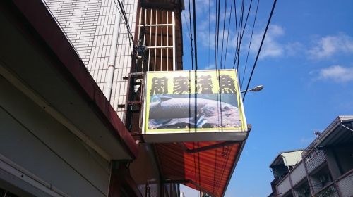 【食記】 新北市烏來好吃的鮮魚-周家活魚(屈尺)