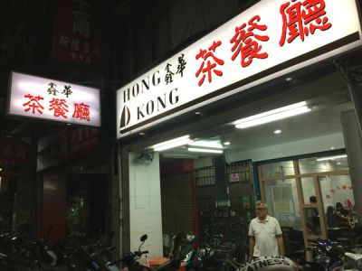 【台北 大安區/捷運東門站】香港鑫華茶餐廳-看似簡單卻蘊含真功夫