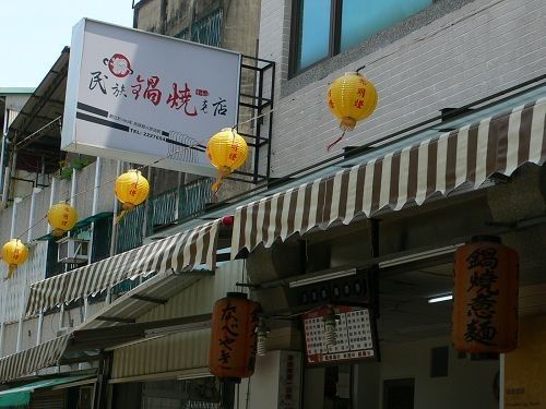 【台南赤崁樓】民族鍋燒老店