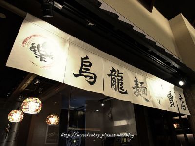 樂樂庵之烏龍麵專賣店(夢時代店)