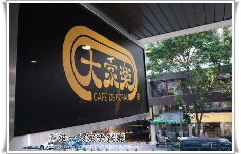 [食記]香港-大家樂連鎖餐廳(灣仔店) 便利的香港式麥當勞
