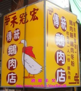 禾冠宏傳統鵝肉店(每月國曆1號鵝肉飯免費)