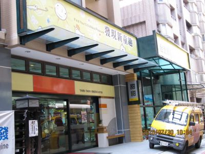 【關於幼稚園】參觀甜甜幼稚園