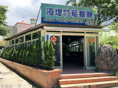 【新北市美食】海堤竹筍餐廳,二訪八里區的竹筍餐廳