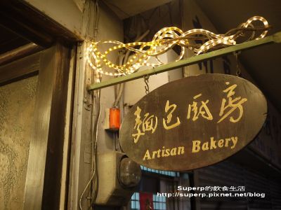 [甜點麵包食記]台北西門町的葉名晴麵包廚房之夢幻特推好甜點