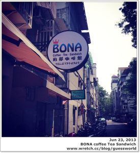 ♨ 台北 BONA 柏那咖啡館