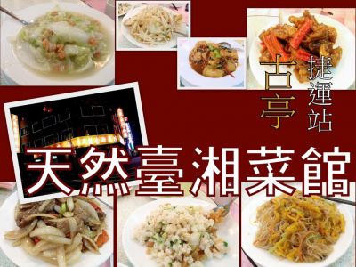 [台北/湘菜] 古亭合菜老店:天然臺湘菜館