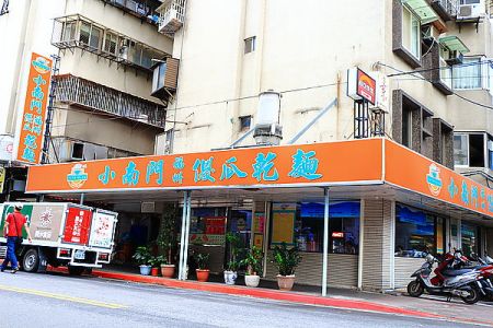 【中肯‧食記】台北‧小南門福州傻瓜乾麵（總店）