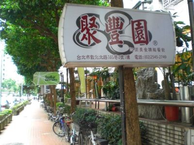 〈台北‧長庚醫院商圈〉聚豐園餐廳　之　酸菜白肉鍋吃到飽