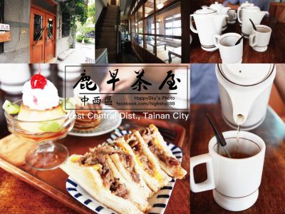 吃,台南｜巷弄裡の古色古香・下午茶・輕食・甜點「鹿早茶屋」,