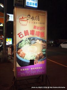 不只90元的平價料理!？ ~ 台中”9食圓平價異國石鍋料理”民生店