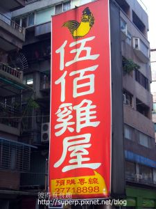 [餐廳食記]台北的伍佰雞屋：白斬雞白切肉雙絕 @ 彼得覓食趣 :: 痞客邦 ::